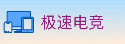 极速电竞 logo
